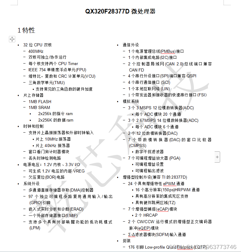 国产DSP，QX320F28377D 跟 TI 的 TMS320F28377D 资源对比