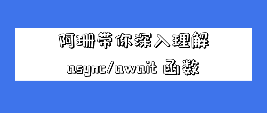 阿珊带你深入理解 async/await 函数