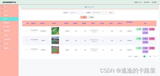 图5.3 场地管理界面