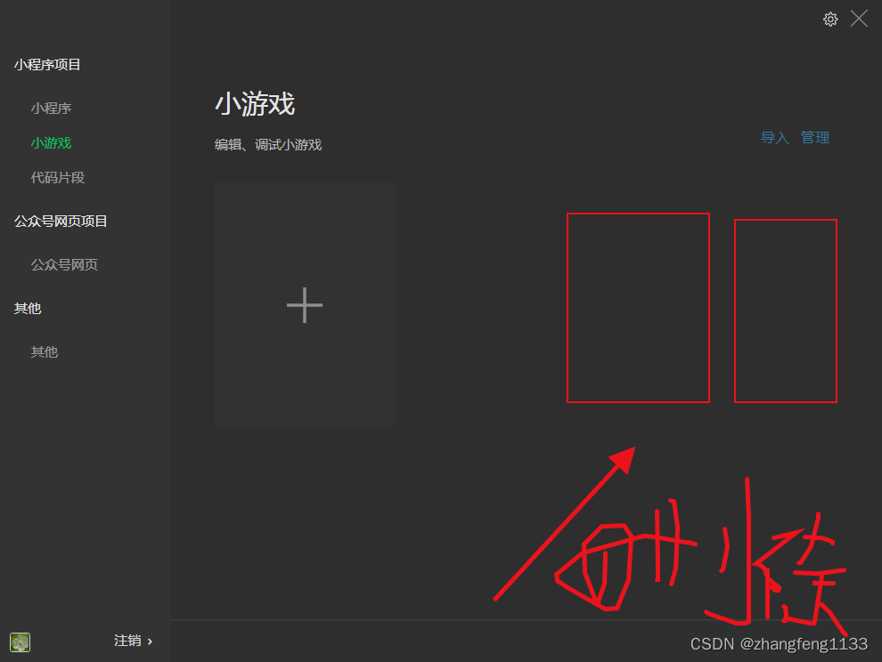 微信小程序小游戏开发，微信开发者工具提示该目录下的项目（wxapp2）已在工具中创建，怎么办