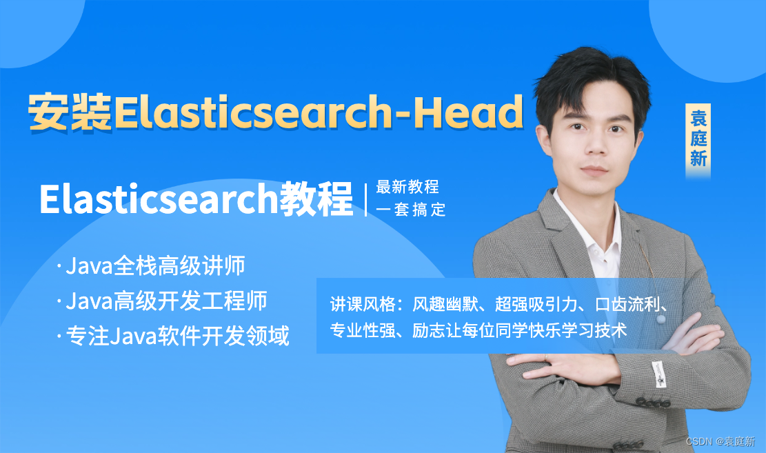 袁庭新ES系列06节 | 安装Elasticsearch-Head