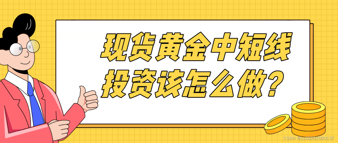 现货黄金中短线投资该怎么做？