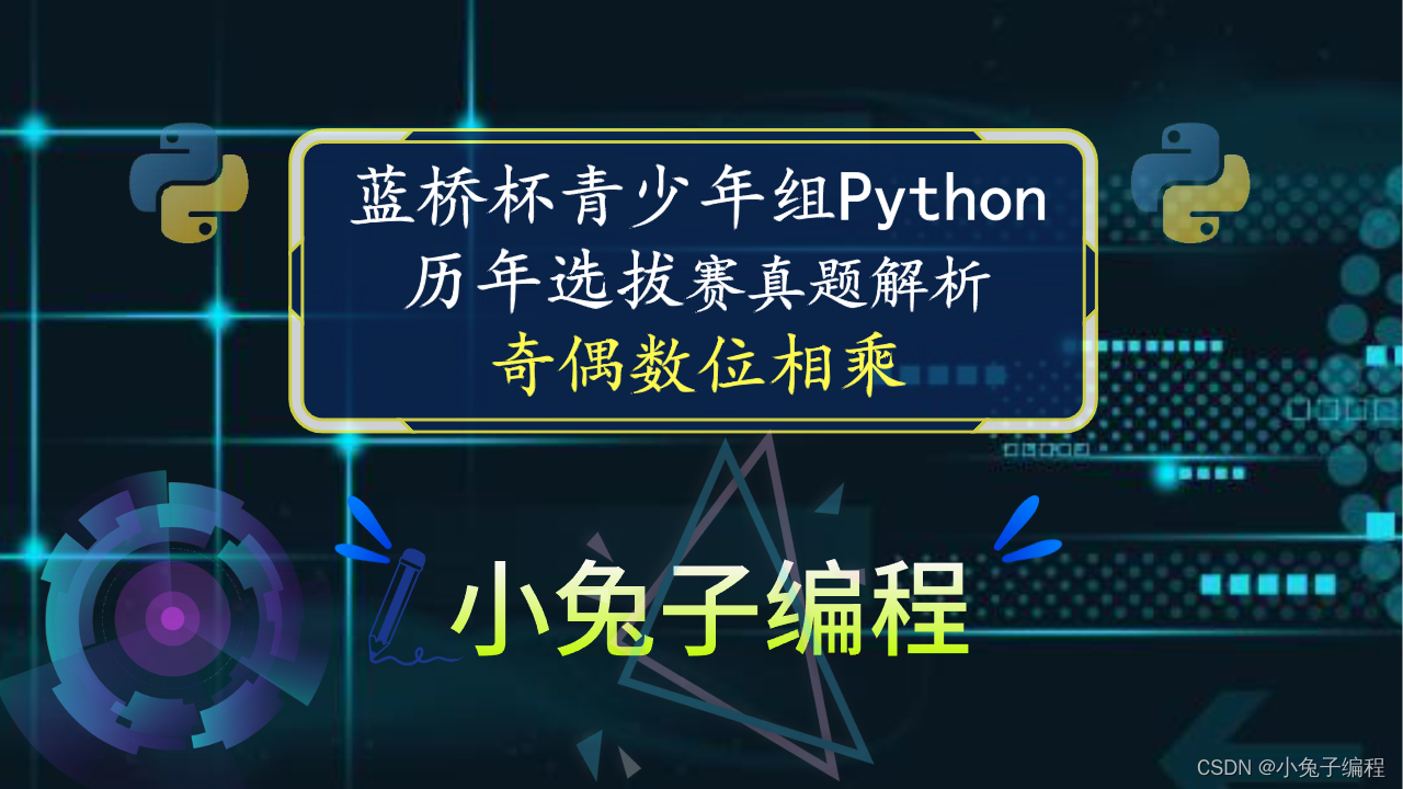 【蓝桥杯选拔赛真题67】python奇偶数位相乘 第十五届青少年组蓝桥杯python选拔赛真题 算法思维真题解析