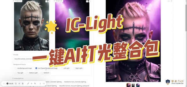 IC-Light：一键AI照片打光整合包_iclight