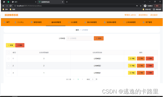 图5.3 公告类型管理页面