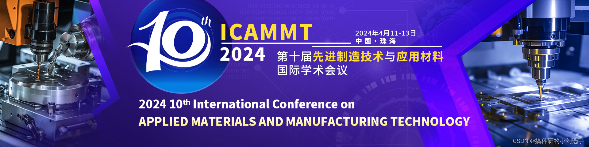 【EI会议征稿通知】第十届先进制造技术与应用材料国际学术会议（ICAMMT 2024）