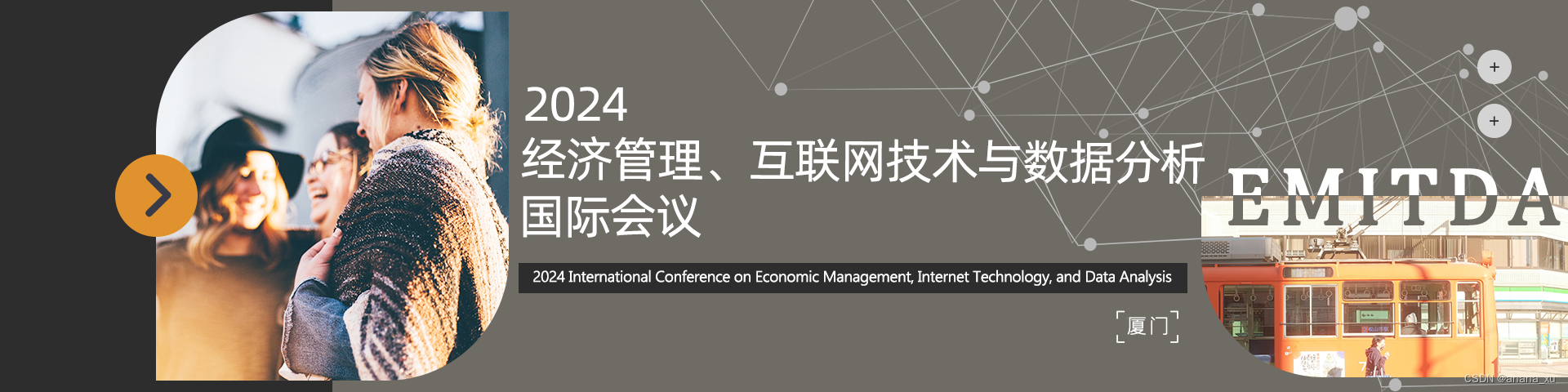 2024经济管理、互联网技术与数据分析国际会议(EMITDA2024)