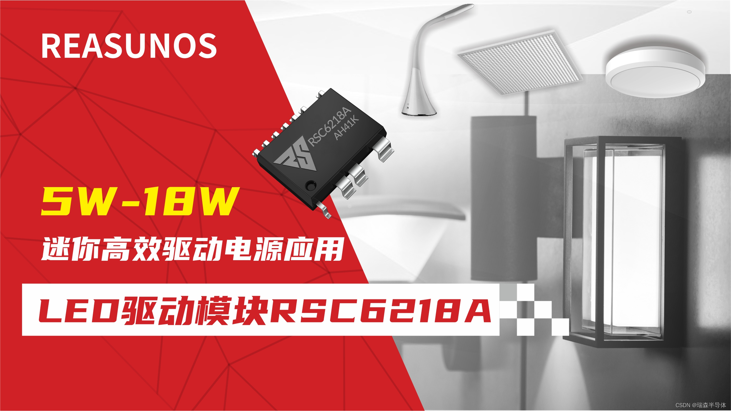 LED驱动模块RSC6218A，5W-18W迷你高效驱动电源应用