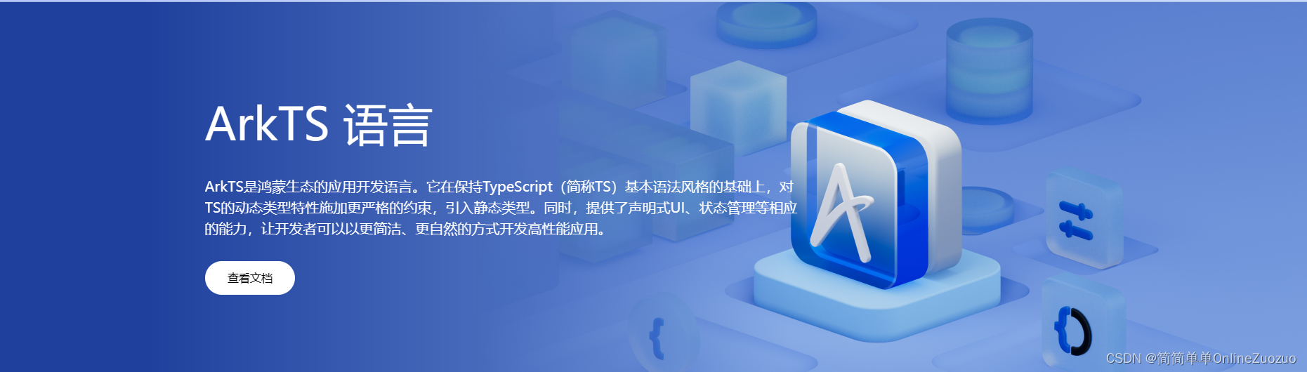 HarmonyOS 的应用开发语言：ArkTS