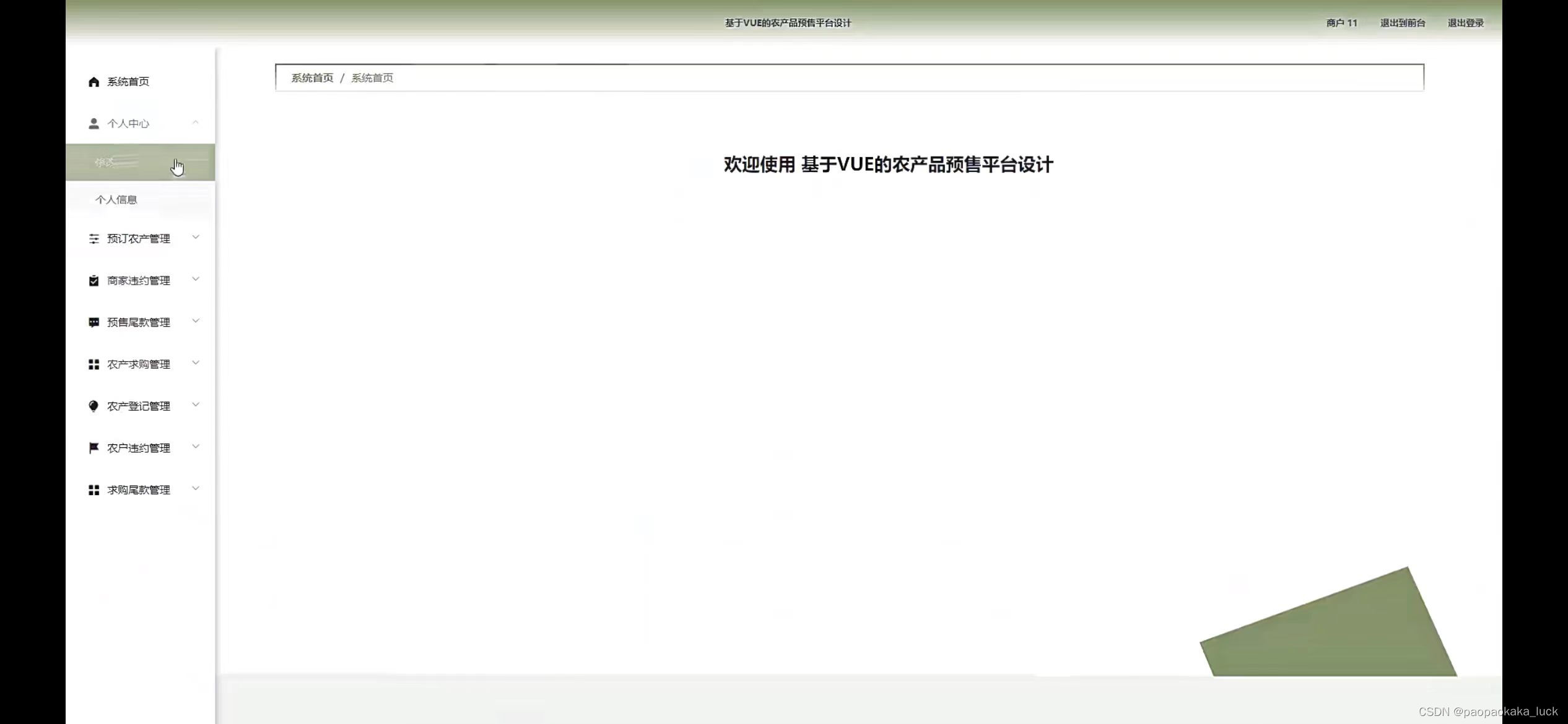 基于Spring Boot+Vue的农产品预售系统