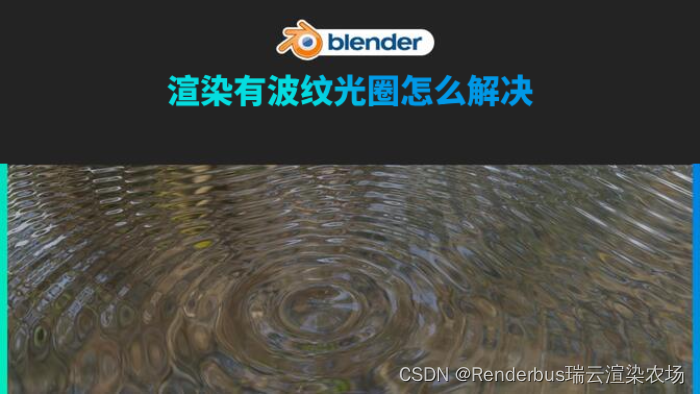 blender渲染有波纹光圈怎么解决