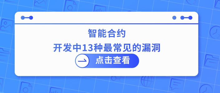 智能合约开发中13种最常见的漏洞_智能合约的漏洞有哪些