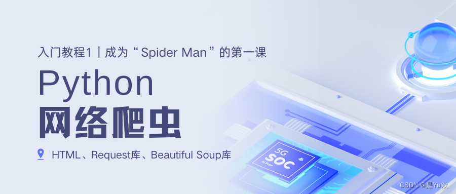 【Python网络<span style='color:red;'>爬虫</span><span style='color:red;'>入门</span>教程1】成为“Spider Man”的<span style='color:red;'>第一</span><span style='color:red;'>课</span>：HTML、Request库、Beautiful Soup库