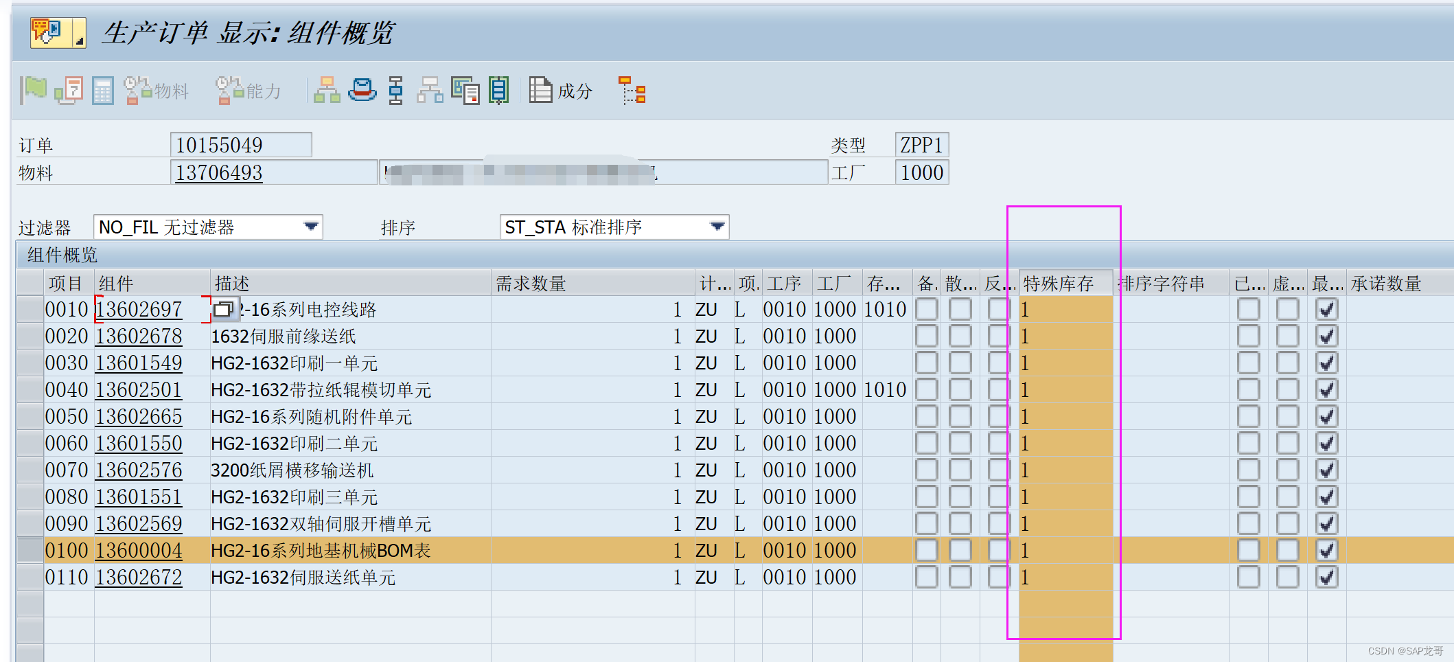 SAP-PP-MM特殊库存的生产发料