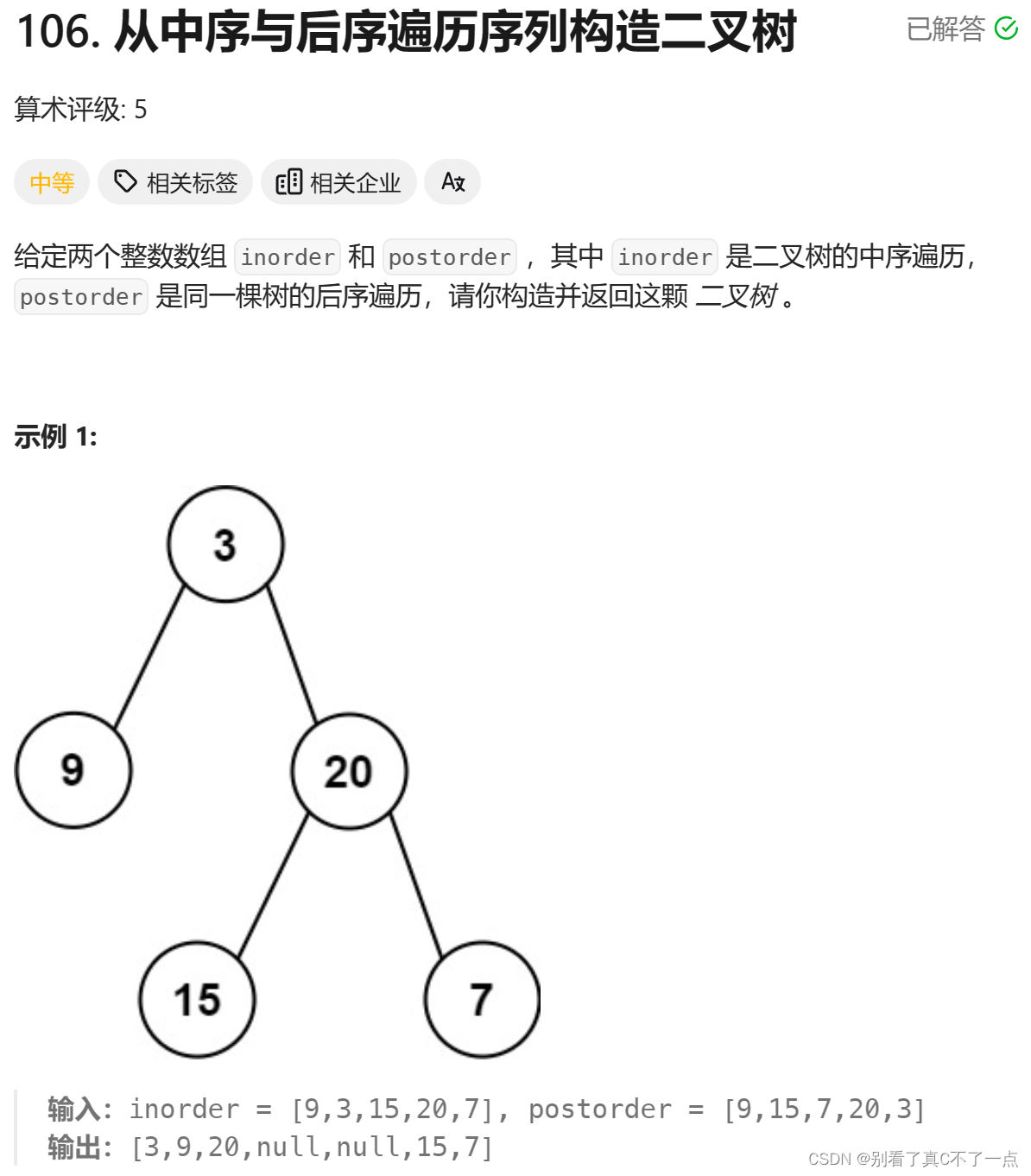 每日5题Day22 - LeetCode 106 - 110