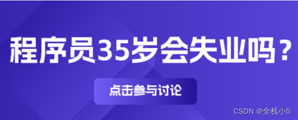 【话题】<span style='color:red;'>程序员</span><span style='color:red;'>35</span><span style='color:red;'>岁</span><span style='color:red;'>会</span><span style='color:red;'>失业</span><span style='color:red;'>吗</span>？