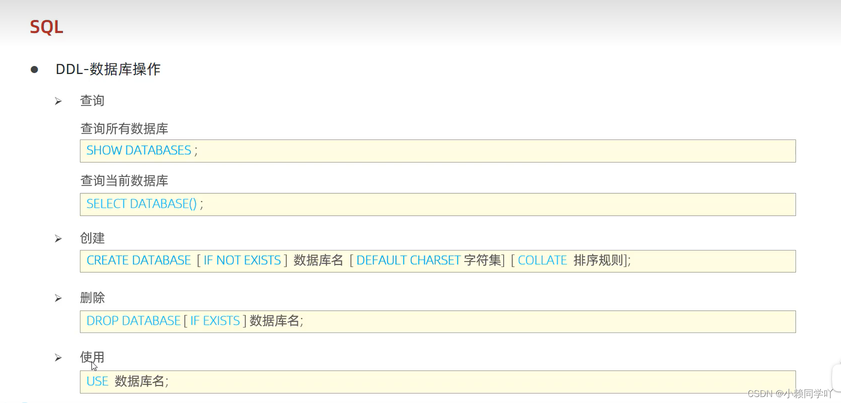 基础SQL DDL语句