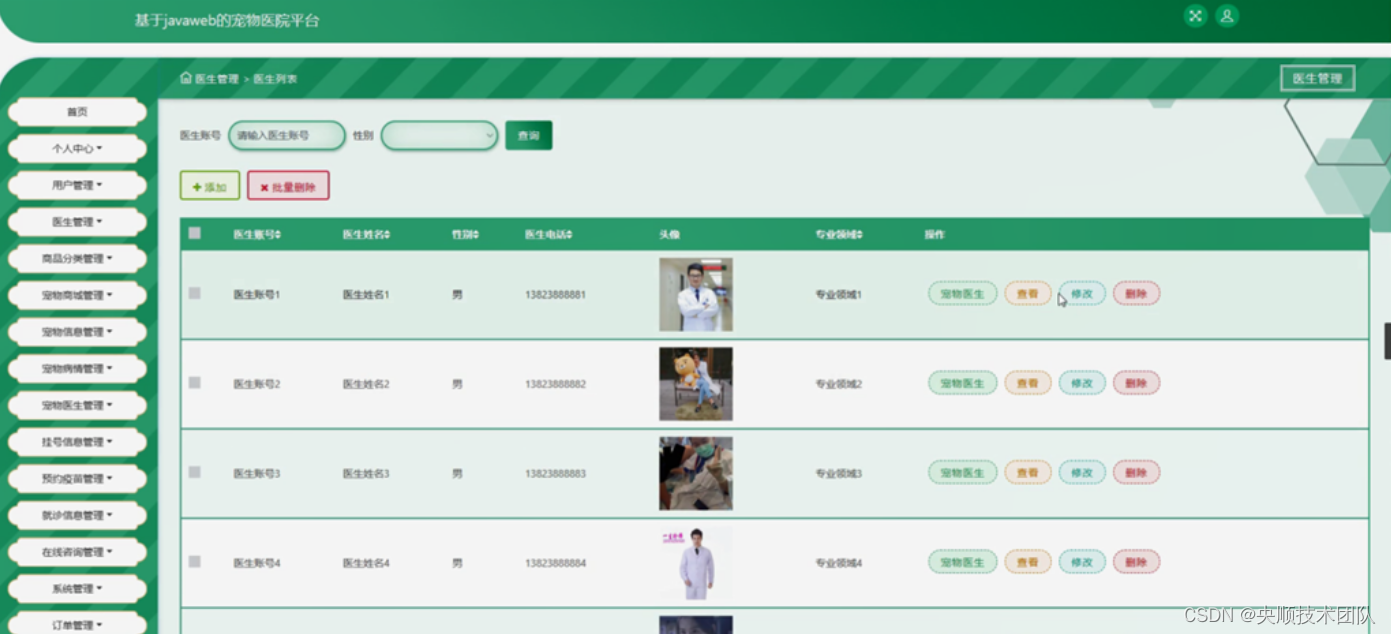 图5-10医生管理界面