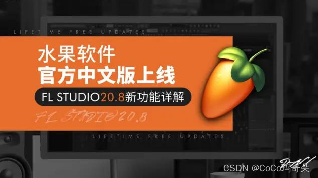 FLStudio20.8编曲制作软件中文版下载及功能全面介绍
