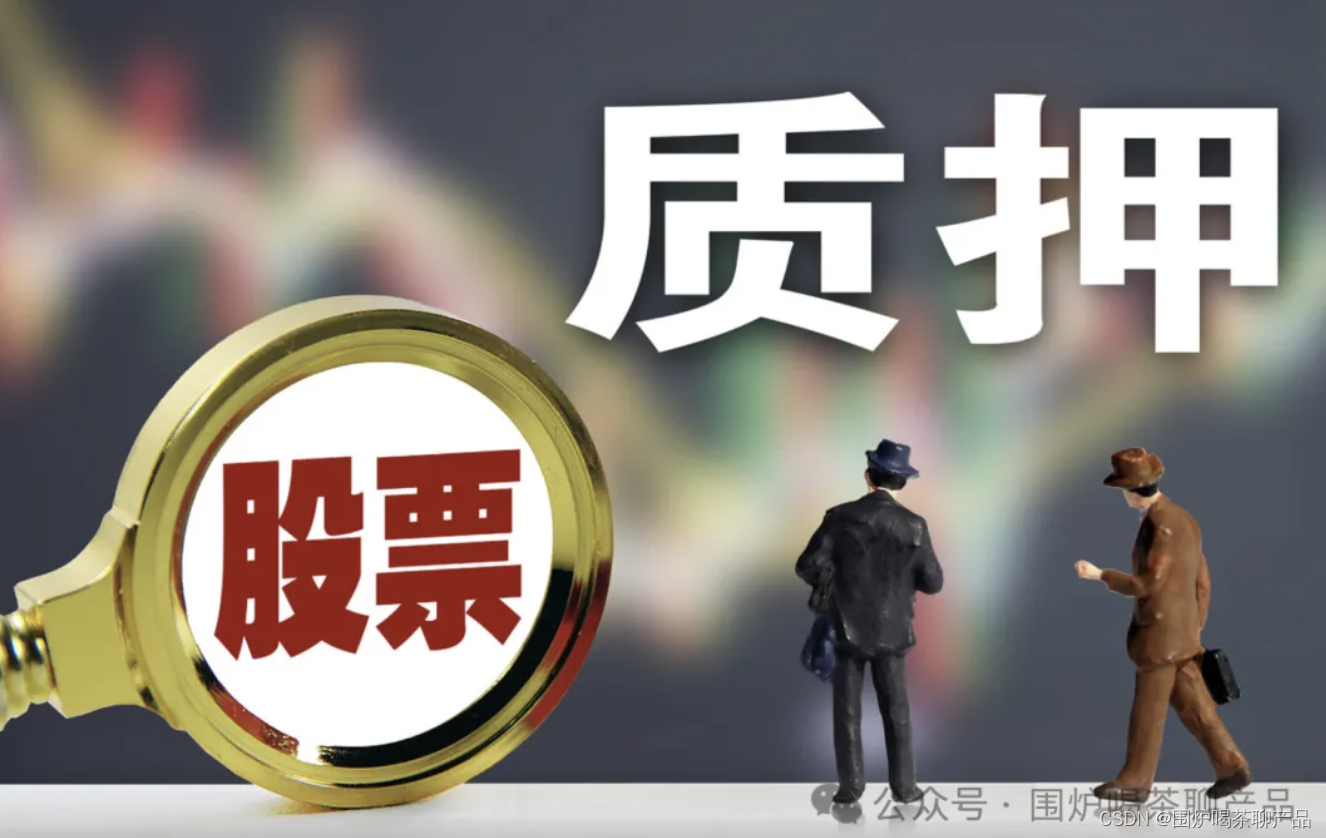 股票质押平仓是什么意思？会引发大跌吗？_质押平仓线到了会大跌吗-CSDN博客