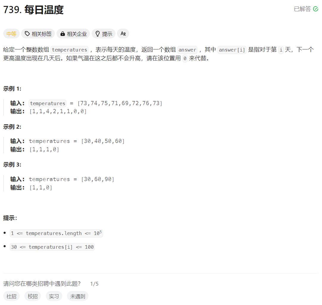 力扣hot100 每日温度 单调递减栈