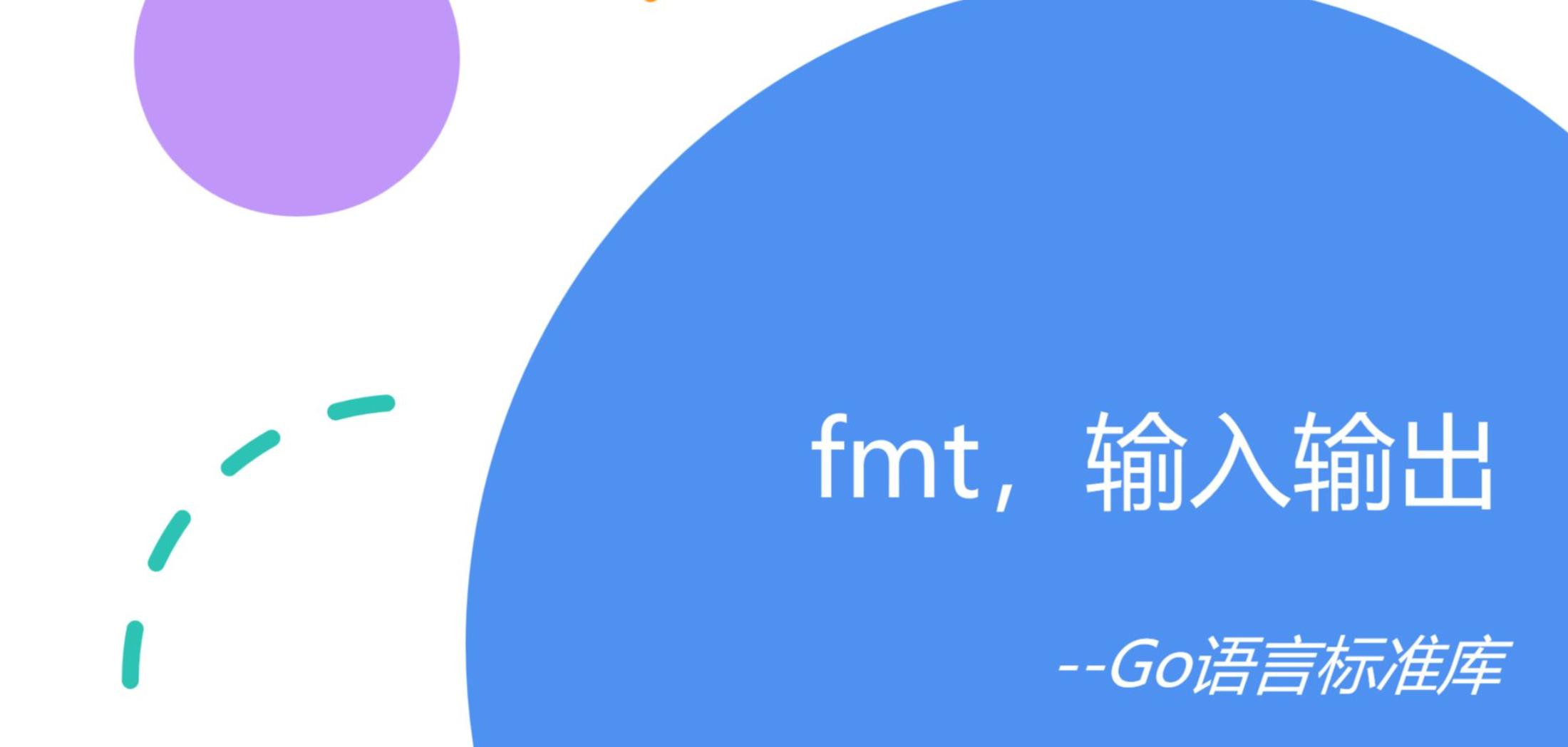 Go语言fmt包深度探索：格式化输入输出的利器