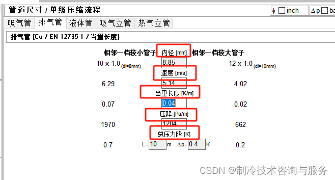 Solkane 冷媒性能计算软件-管路计算