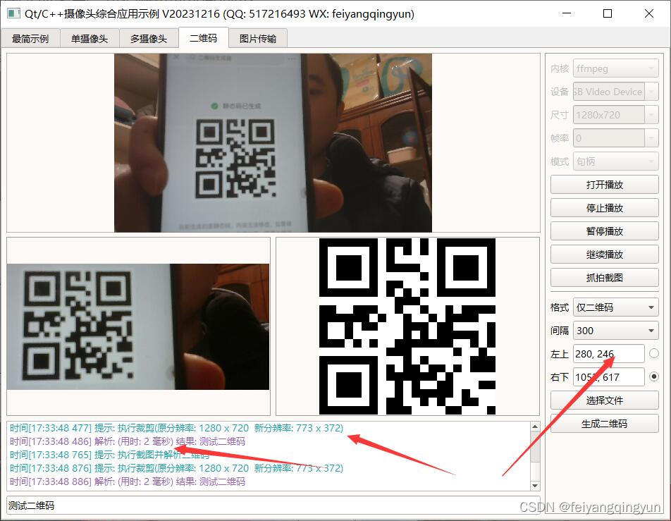 Qt/C++摄像头采集/二维码解析/同时采集多路/图片传输/分辨率帧率可调/自动重连