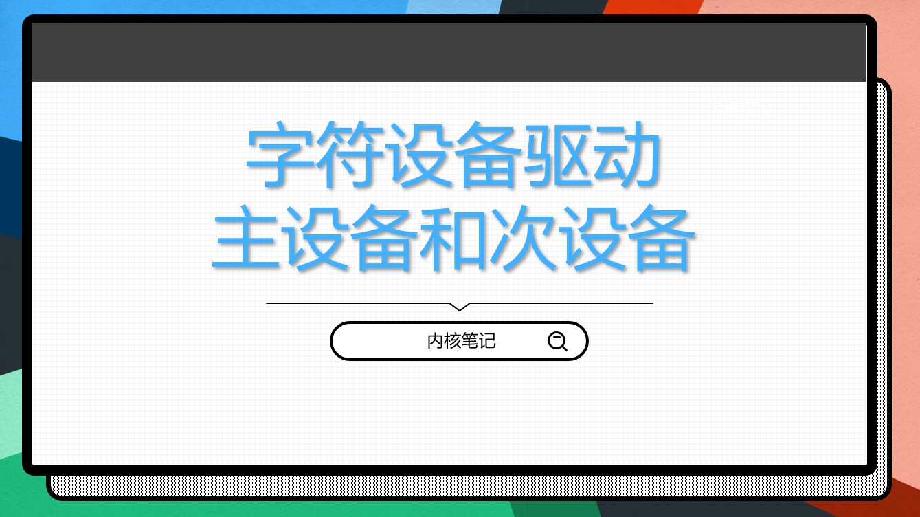 RK3568平台开发系列讲解（Linux系统篇）字符设备驱动：主设备和次设备