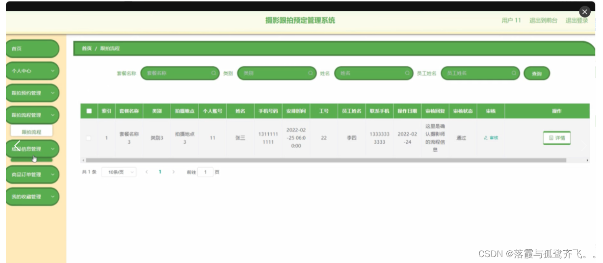 基于SpringBoot摄影跟拍预定管理系统(系统+数据库+文档)