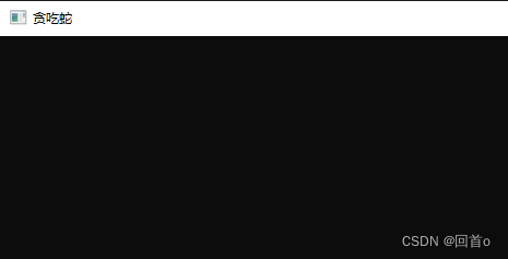 <span style='color:red;'>C</span><span style='color:red;'>语言</span>——贪吃<span style='color:red;'>蛇</span>小<span style='color:red;'>游戏</span>