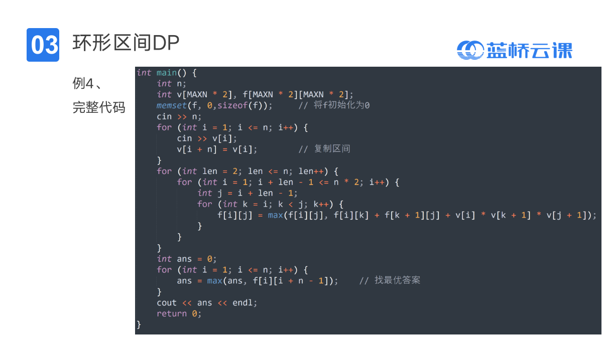 蓝桥杯省赛无忧 区间DP 课件72 区间DP