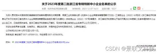 权威认证！景联文科技入选杭州市2023年第二批省级“<span style='color:red;'>专</span><span style='color:red;'>精</span><span style='color:red;'>特</span><span style='color:red;'>新</span>”中小企业认定名单