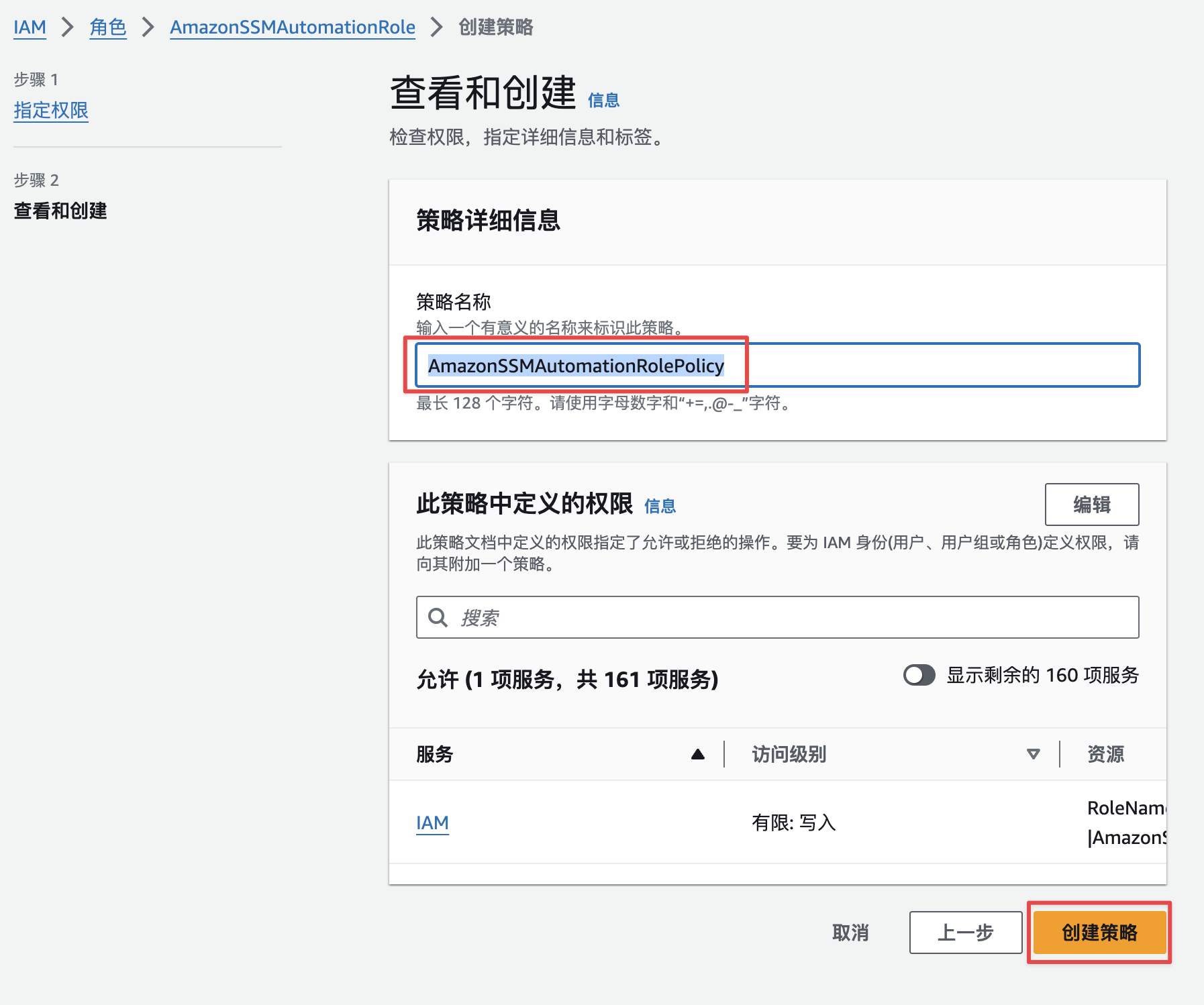 设置AmazonSSMAutomationRolePolicy策略名创建内联策略