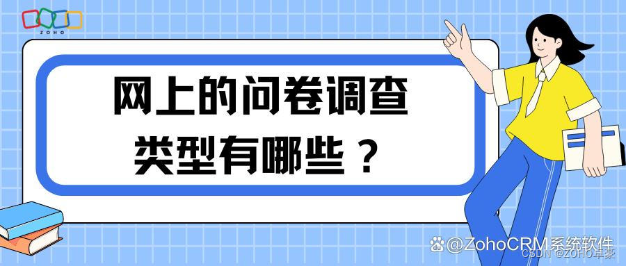 揭秘网上问卷调查：多样化类型助力数据收集