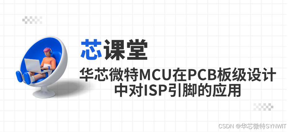 芯课堂 | 华芯微特MCU在PCB板级设计中对ISP引脚的应用