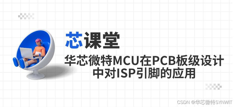 <span style='color:red;'>芯</span><span style='color:red;'>课堂</span> | 华<span style='color:red;'>芯</span>微特<span style='color:red;'>MCU</span>在PCB板级设计中对ISP引脚的应用