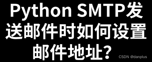 Python SMTP发送邮件时如何设置邮件地址？