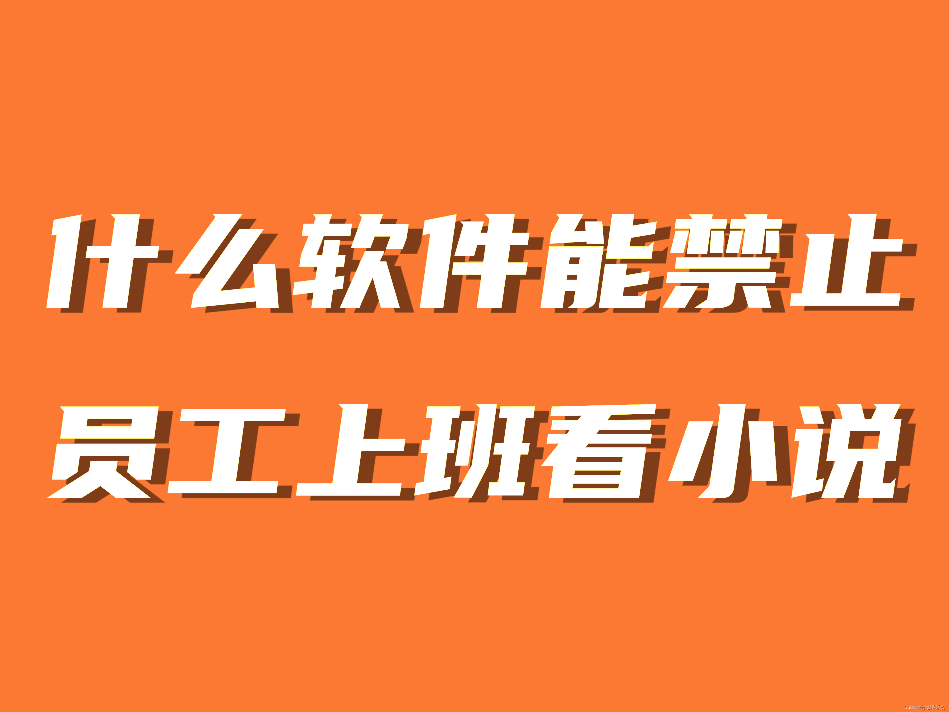 什么软件能禁止员工上班看小说视频