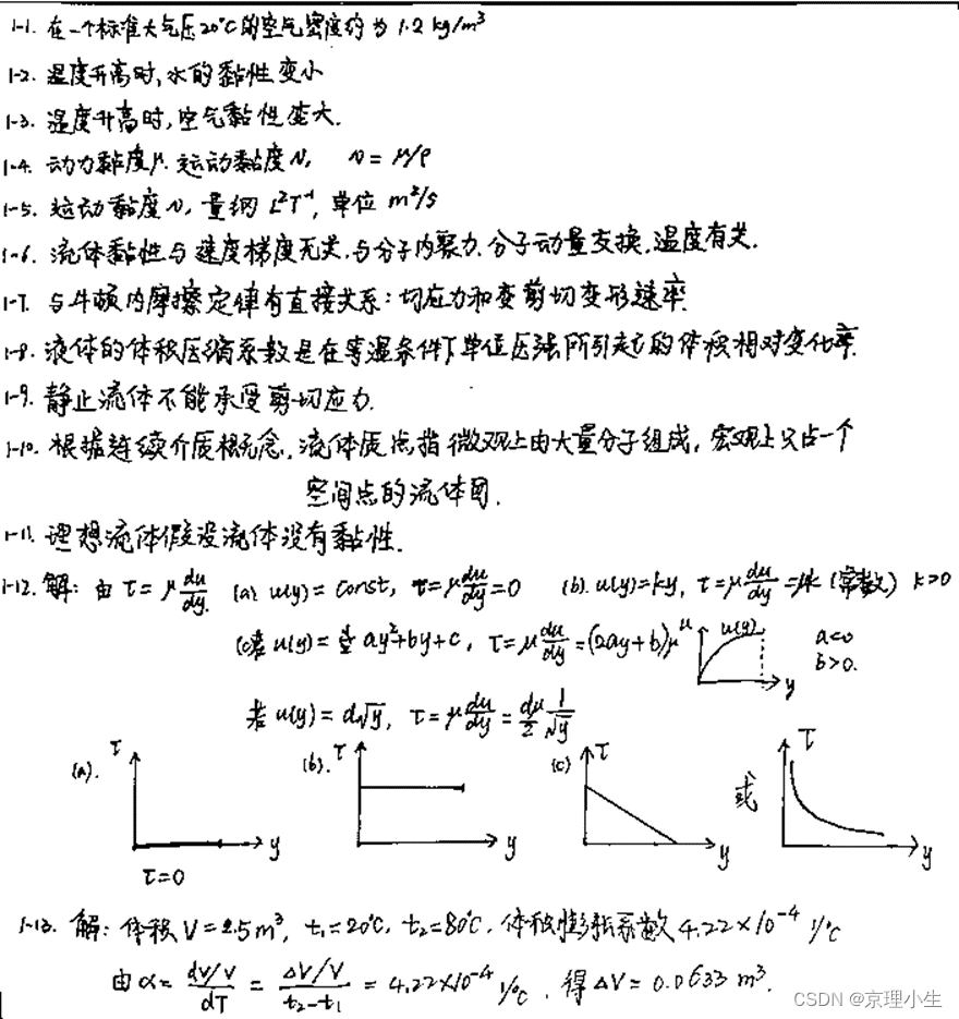 BIT工程流体力学基础——第一章 学习笔记+公式总结+习题参考_流体力学学习笔记-CSDN博客