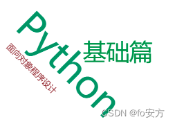 Python-基础篇-类与对象/面向对象程序设计-py脚本