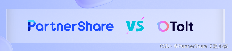 PartnerShare <span style='color:red;'>VS</span> Tolt：出海SaaS<span style='color:red;'>选择</span><span style='color:red;'>哪</span><span style='color:red;'>种</span>推广分销<span style='color:red;'>系统</span>合适？