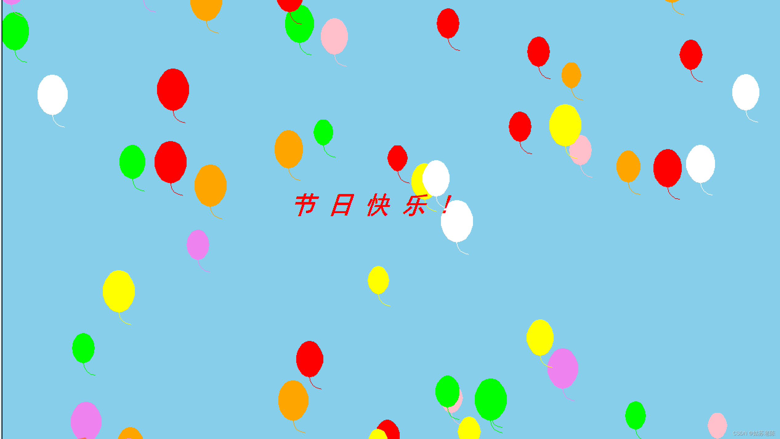 【Python绘画】气球祝福节日快乐