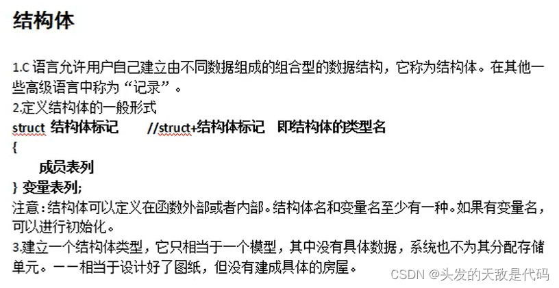 警院复试C程序设计学习笔记 第九章——用户建立自己的数据类型