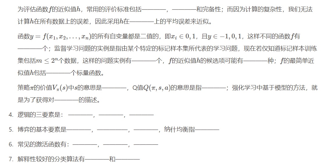 <span style='color:red;'>高级</span>人工智能<span style='color:red;'>复习</span> 题目<span style='color:red;'>整理</span> 中科大