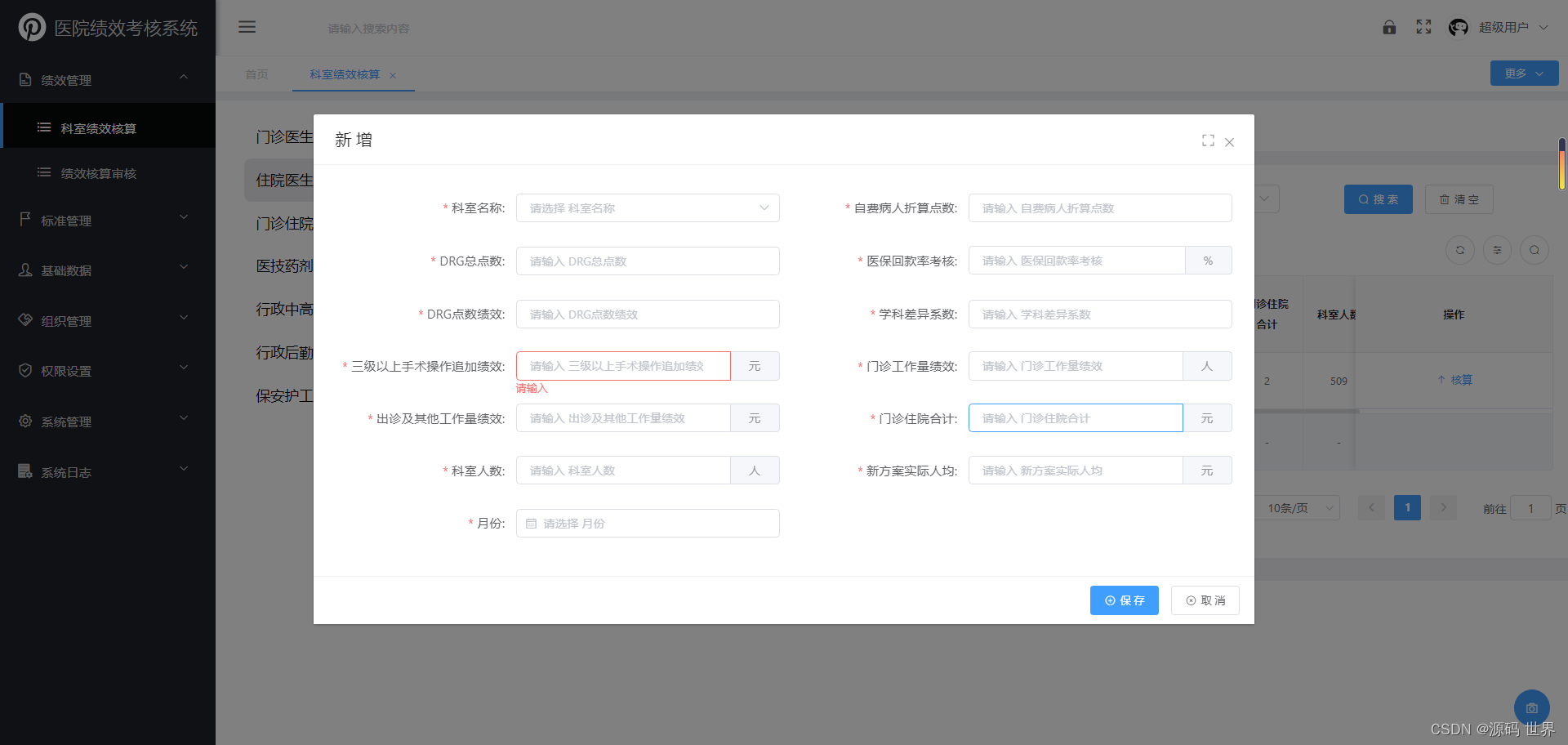 JAVA医院绩效考核系统源码 功能特点：大型医院绩效考核系统源码