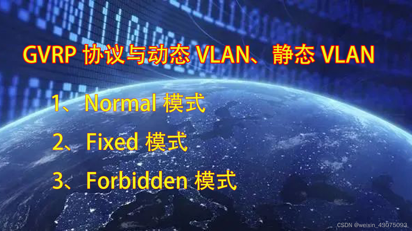 GVRP协议与动态、静态vlan