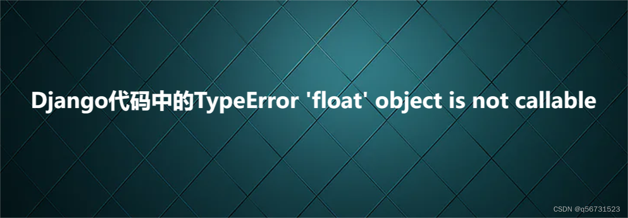 Django代码中的TypeError ‘float‘ object is not callable