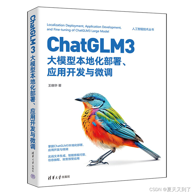 【图书推荐】《ChatGLM3大模型本地化部署、应用开发与微调》