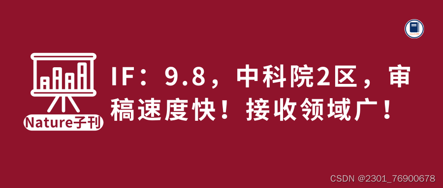 <span style='color:red;'>NATURE</span><span style='color:red;'>子</span><span style='color:red;'>刊</span> | IF：9.8，中科院2区水<span style='color:red;'>刊</span>，审稿速度快！接收领域广！